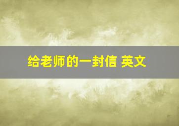 给老师的一封信 英文